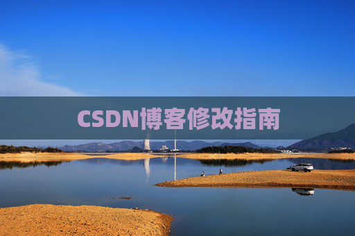 CSDN博客修改指南